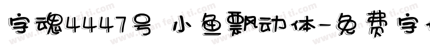 字魂4447号 小鱼飘动体字体转换
